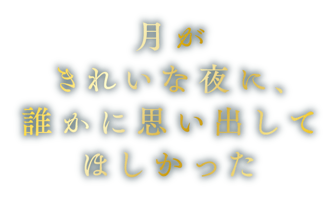 月がきれいな夜に、誰かに思い出してほしかった