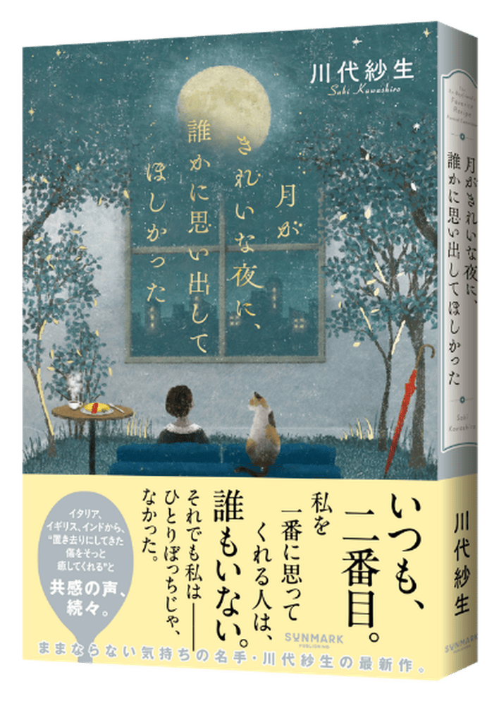 『月がきれいな夜に、誰かに思い出してほしかった』書影